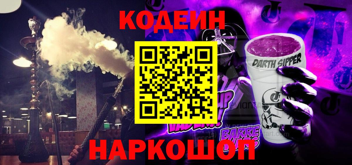 Codein Purple Drank  Кодеиновый сироп Lean Purple Drank  Вход с VPN  Среднеуральск 